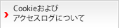 Cookieおよびアクセスログについて