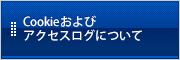 Cookieおよびアクセスログについて